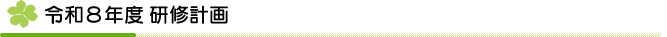 研修計画