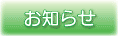 お知らせ