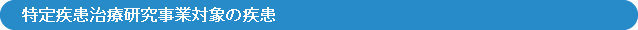 特定疾患治療研究事業対象の疾患