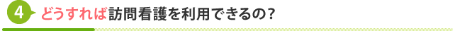 どうすれば訪問看護を利用できるの？